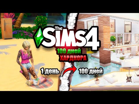 Видео: 100 Дней на Хардкоре в The Sims 4 за Бомжиху