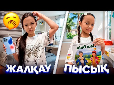 Видео: ЖАЛҚАУ ҚЫЗ БЕН ПЫСЫҚ ҚЫЗ😨🫣🎥📚/АНЕЛЬЯҒА НЕ БОЛҒАН?🥱