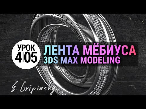 Видео: Урок 3d max 4.05 | Лента Мёбиуса 3d моделирование