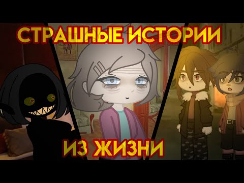 Видео: °Страшные истории из реальной жизни° страшилка гача клуб