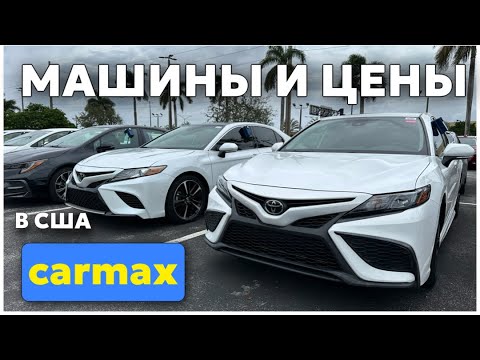 Видео: Цены на автомобили на CARMAX в США Флорида