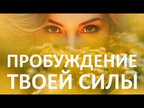 Видео: Медитация ЖЕНСКАЯ ЭНЕРГИЯ ۞ Пробуждение женской СИЛЫ и обретение СПОКОЙСТВИЯ!