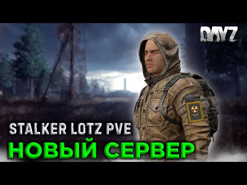 Видео: DAYZ | ПРОМО +300 | НОВЫЙ СЕРВЕР LOTZ STALKER PVE | ДЕРЕВНЯ НОВИЧКОВ