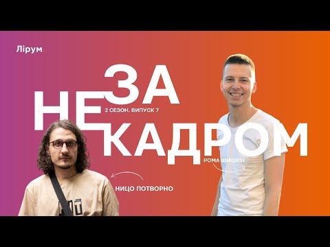 Видео: Ницо Потворно: лікарська справа, "до" і "після" в творчості, депресивні стани | Не за кадром