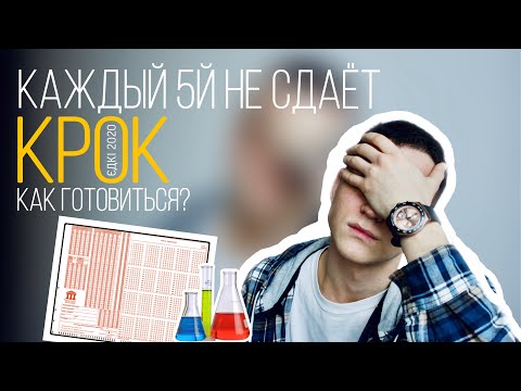 Видео: 2020 ЄДКI | КАЖДЫЙ 5Й НЕ СДАЕТ КРОК | Как готовиться?