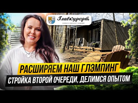 Видео: НОВЫЕ ДОМА / ПРОДОЛЖАЕМ СТРОИТЬ ГЛЭМПИНГ Рядом Даль / Вторая очередь