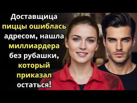 Видео: Доставщица пиццы ошиблась адресом — нашла миллиардера без рубашки, который приказал остаться!