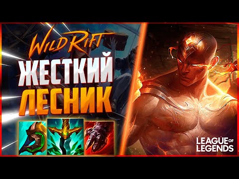 Видео: ОН ПОВСЮДУ - ПРЕТЕНДЕНТ ЛИ СИН ЗАГАНГАЛ ВСЮ КАРТУ | League of Legends Wild Rift