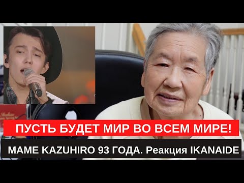 Видео: ПУСТЬ БУДЕТ МИР ВО ВСЕМ МИРЕ! МАМЕ KAZUHIRO 93 ГОДА. Реакция IKANAIDE