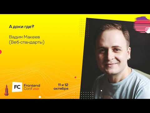 Видео: А доки где? / Вадим Макеев