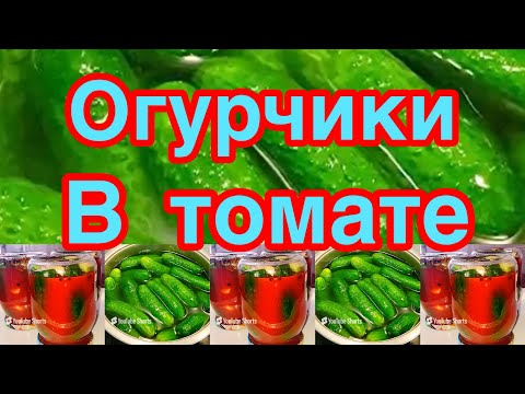 Видео: ОЧЕНЬ ВКУСНЫЕ ОГУРЧИКИ В ТОМАТНОМ МАРИНАДЕ❗️👍ОГУРЦЫ  С ТОМАТНОЙ ПАСТОЙ НА ЗИМУ❗️👍ПРОСТО,БЫСТРО ❗️