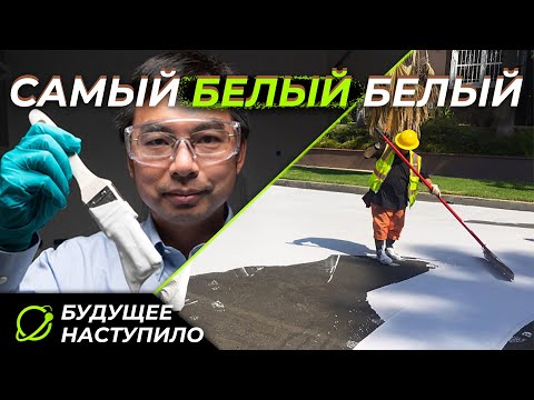 Видео: Краска, которая умеет охлаждать | Самая белая краска в мире