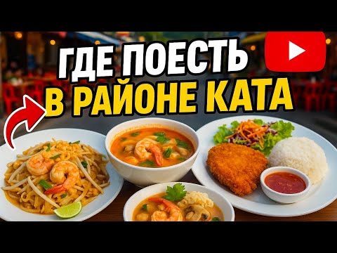 Видео: Где поесть на Кате — топ-5 лучших мест