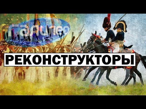 Видео: Галилео | Реконструкторы 💂 [Re-enactors]