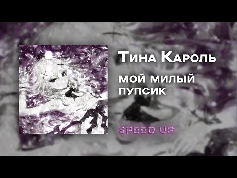 Видео: Тина Кароль - мой милый пупсик [speed up]