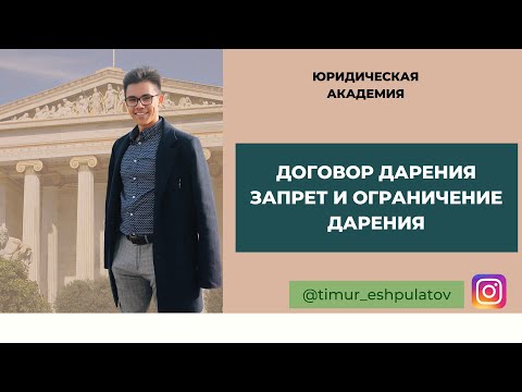 Видео: Договор ДАРЕНИЯ. Запрет, ограничение дарения// Договор МЕНЫ