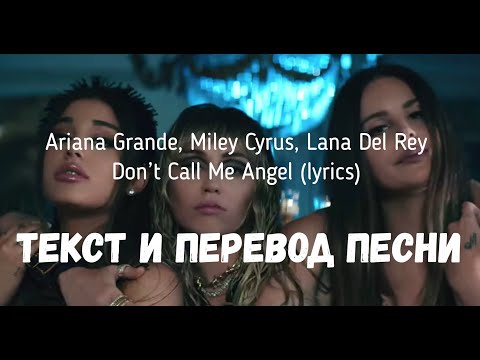 Видео: Ariana Grande, Miley Cyrus, Lana Del Rey — Don’t Call Me Angel (lyrics текст и перевод песни)