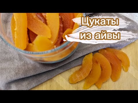 Видео: Цукаты из айвы / очень простой рецепт