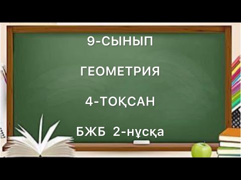 Видео: 9 сынып геометрия 4 тоқсан бжб 2-нұсқа
геометрия 9 сынып бжб 4 тоқсан