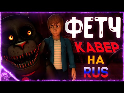 Видео: [FNAF] FETCH кавер на русском (@GᗩᗰE ᗯOᖇK)