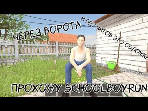 Видео: Прохожу SchoolBoy RunWay Через ворота #рекомендации#SchoolBoyRunWay