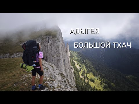 Видео: АДЫГЕЯ. БОЛЬШОЙ ТХАЧ. Путешествие по КАВКАЗУ. Часть 1.