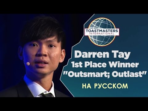 Видео: 2016 Чемпион мира по ораторскому искусству | Darren Tay | Toastmasters rus | Public Speaking