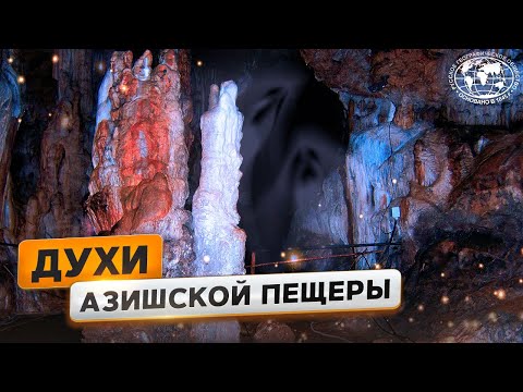 Видео: Природная достопримечательность: Большая Азишская пещера  | @Русское географическое общество