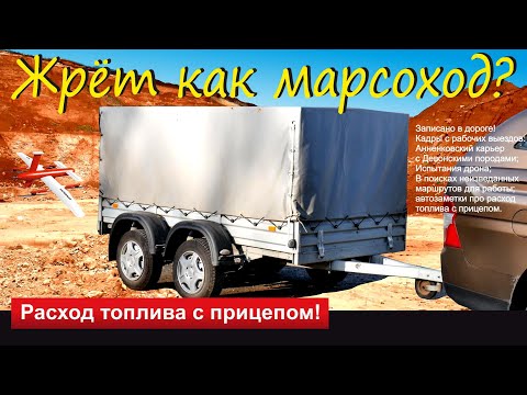 Видео: Легковой прицеп! Тент и расход топлива!/Автозаметки в пути/Осенние кадры/
