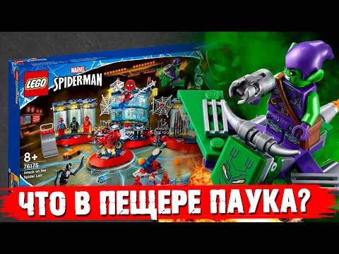 Видео: LEGO MARVEL - ЧТО ЗАСУНУЛИ В "ПЕЩЕРУ" ЧЕЛОВЕКУ ПАУКУ