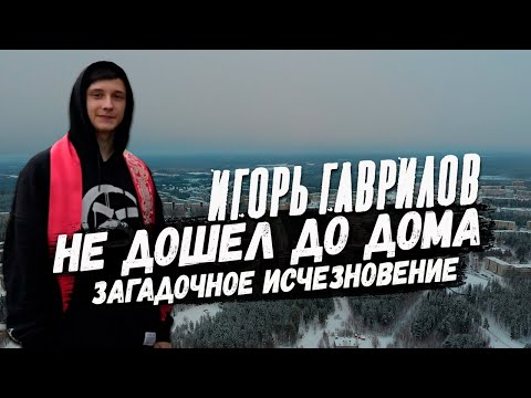 Видео: Не дошел до дома и исчез при странных обстоятельствах. Игорь Гаврилов. Костомукша. Карелия