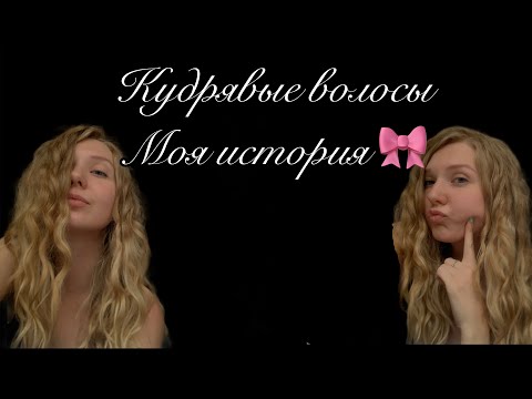 Видео: Кудрявые волосы | История моих волос 