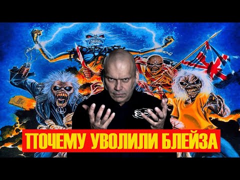 Видео: ПОЧЕМУ IRON MAIDEN УВОЛИЛИ БЛЕЙЗА БЕЙЛИ