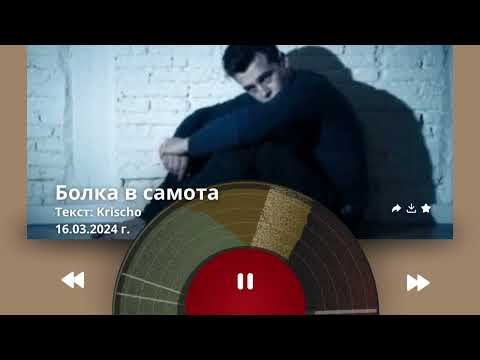 Видео: Krischo - Болка в самота
