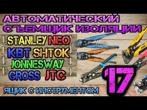 Видео: Сравнение Stanley, Neo, Шток, КВТ, JonnesWay, Gross, TDM и других.Атоматический съемник изоляции #17