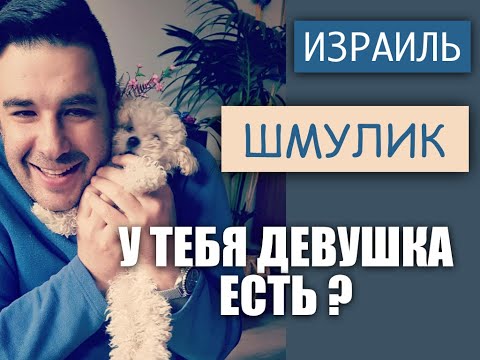 Видео: 😁ИЗРАИЛЬ😁 ДОМАШНЕЕ ПЕЧЕНЬЕ, ЗНАКОМСТВО ПО ИНТЕРНЕТУ ЗА ИЛИ ПРОТИВ