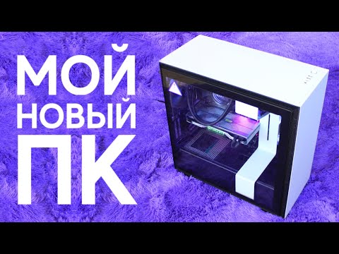 Видео: 💻 МОЙ НОВЫЙ ПК