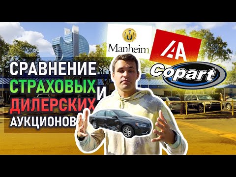 Видео: Как в США купить авто дешевле❓ Самые популярные аукционы: Copart, Manheim, IAAI, Carmax, Adessa 🚘