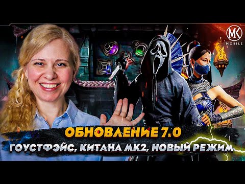 Видео: РЕАКЦИЯ НА ОБНОВЛЕНИЕ 7.0 ОБЗОР ТРЕЙЛЕРА: ГОУСТФЭЙС, КИТАНА МК2 ФИЛЬМ, НОВЫЙ РЕЖИМ И ТД