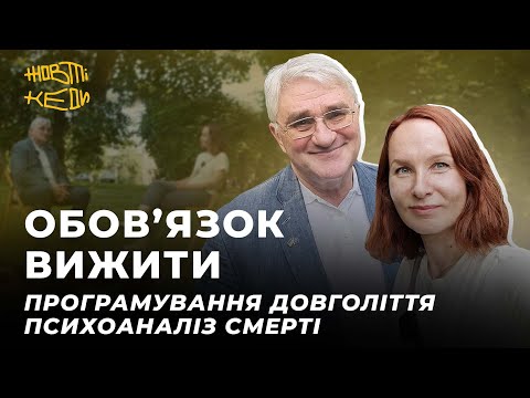 Видео: ОБОВ’ЯЗОК ВИЖИТИ. Програмування довголіття, психоаналіз смерті | ФІЛЬЦ