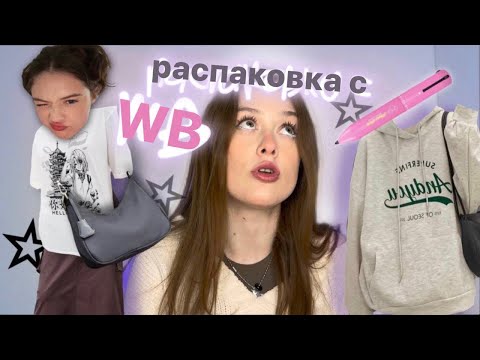 Видео: распаковка с wildberries*одежда и не только