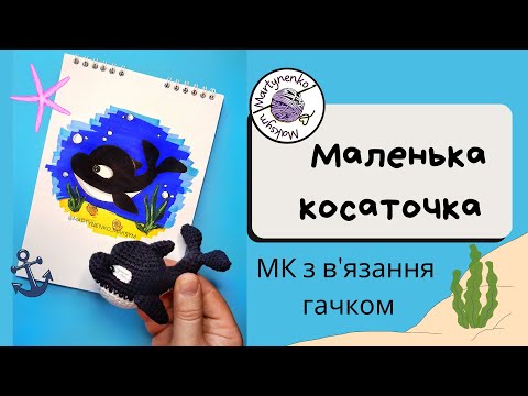 Видео: Як зв'язати косатку гачком | Майстер-клас амігурумі для початківців