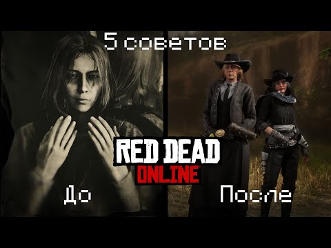 Видео: ТОП 5 СОВЕТОВ ДЛЯ НОВИЧКОВ в Red Dead Online