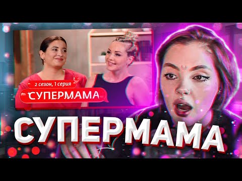 Видео: ДАША СМОТРИТ: СУПЕРМАМА | 2 СЕЗОН | 1 ВЫПУСК