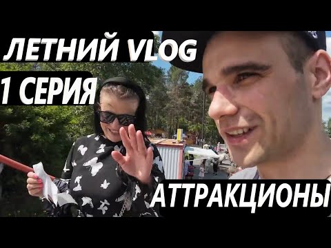 Видео: ЛЕТНИЙ VLOG С ВАРЕЙ / 1 СЕРИЯ / ВСТРЕЧА / КАТАНИЕ НА АТТРАКЦИОНАХ В ПАРКЕ #приколы #vlog #live