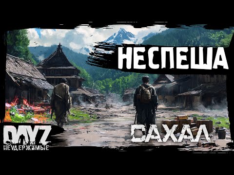 Видео: #6 ВЫЖИВАЕМ НЕСПЕША: DayZ НЕУДЕРЖИМЫЕ САХАЛ (сезон 25, патч 1.27)
