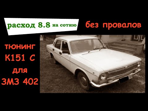 Видео: Карбюратор К151С: тюнинг и доработка для Волги ГАЗ 2410 ЗМЗ 402