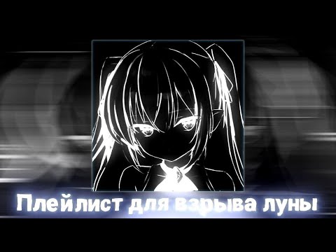 Видео: Плейлист чтобы взорвать луну ♫ [Speed up | Nightcore]