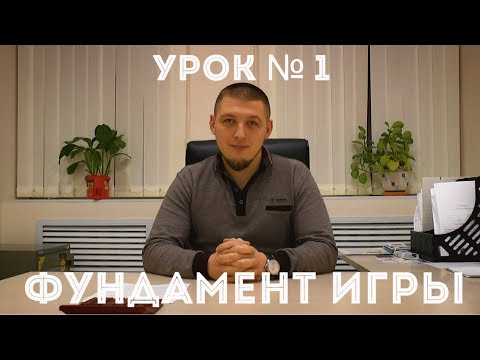 Видео: Школа мафии Мудрого, фундамент игры