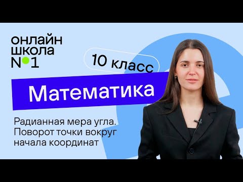 Видео: Радианная мера угла. Поворот точки вокруг начала координат. Видеоурок 15. Математика 10 класс
